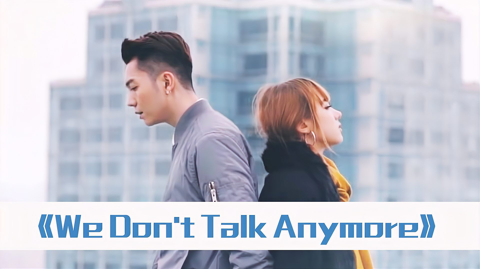 [图]断眉&赛琳娜《We Don't Talk Anymore》,3首超好听的翻唱版!