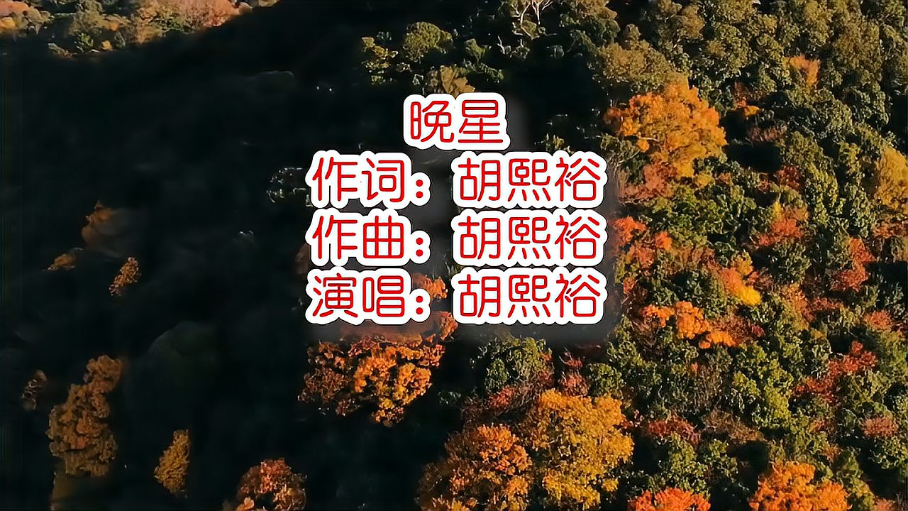 [图]胡熙裕《晚星》mv饭制版