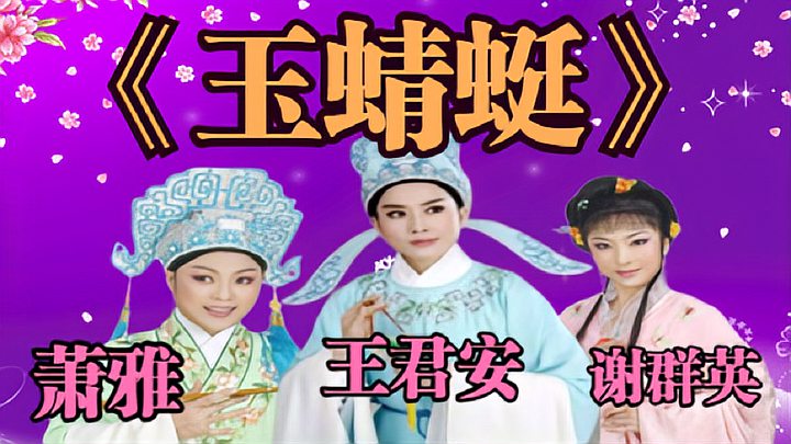 [图]谢群英吴凤花唱越剧《玉蜻蜓》不输萧雅傅幸文，王君安李敏太完美