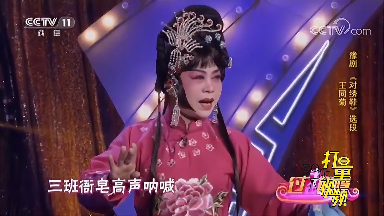 [图]王同菊演绎豫剧《对绣鞋》，唱腔甜润，一开嗓震撼全场|过把瘾