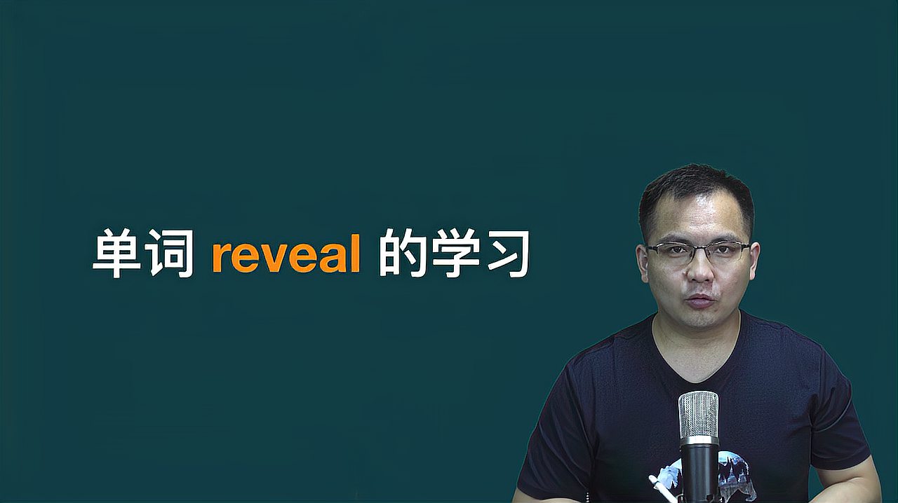 [图]康文捷讲解英语单词reveal