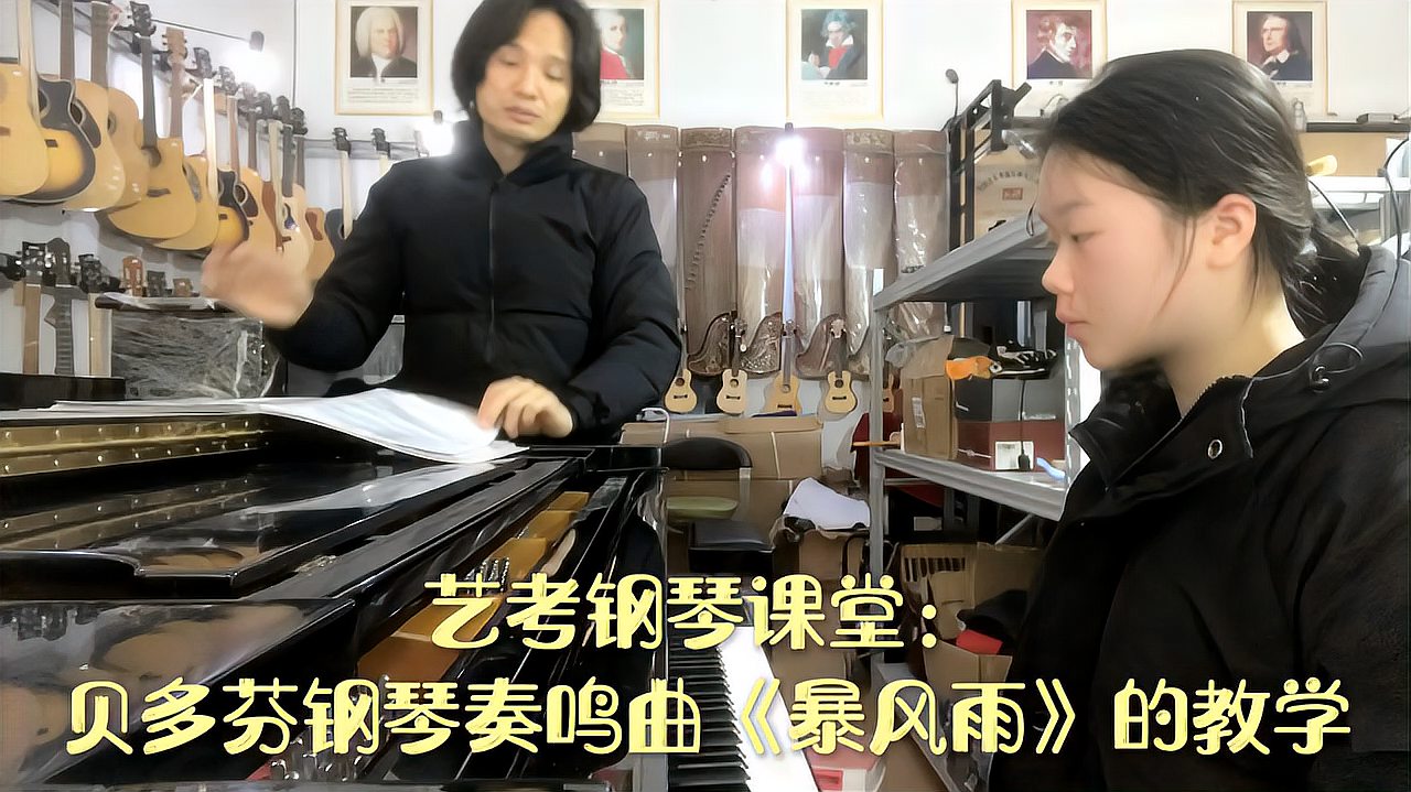 [图]艺考钢琴课堂：贝多芬钢琴奏鸣曲《暴风雨》的教学