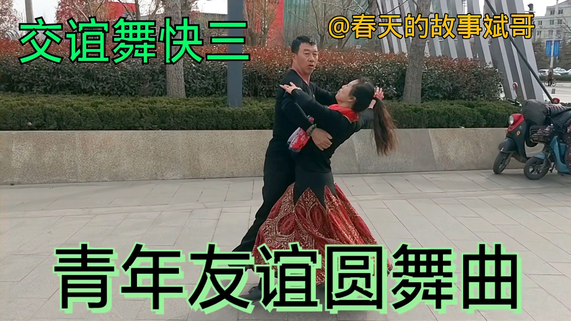 [图]交谊舞快三，青年友谊圆舞曲