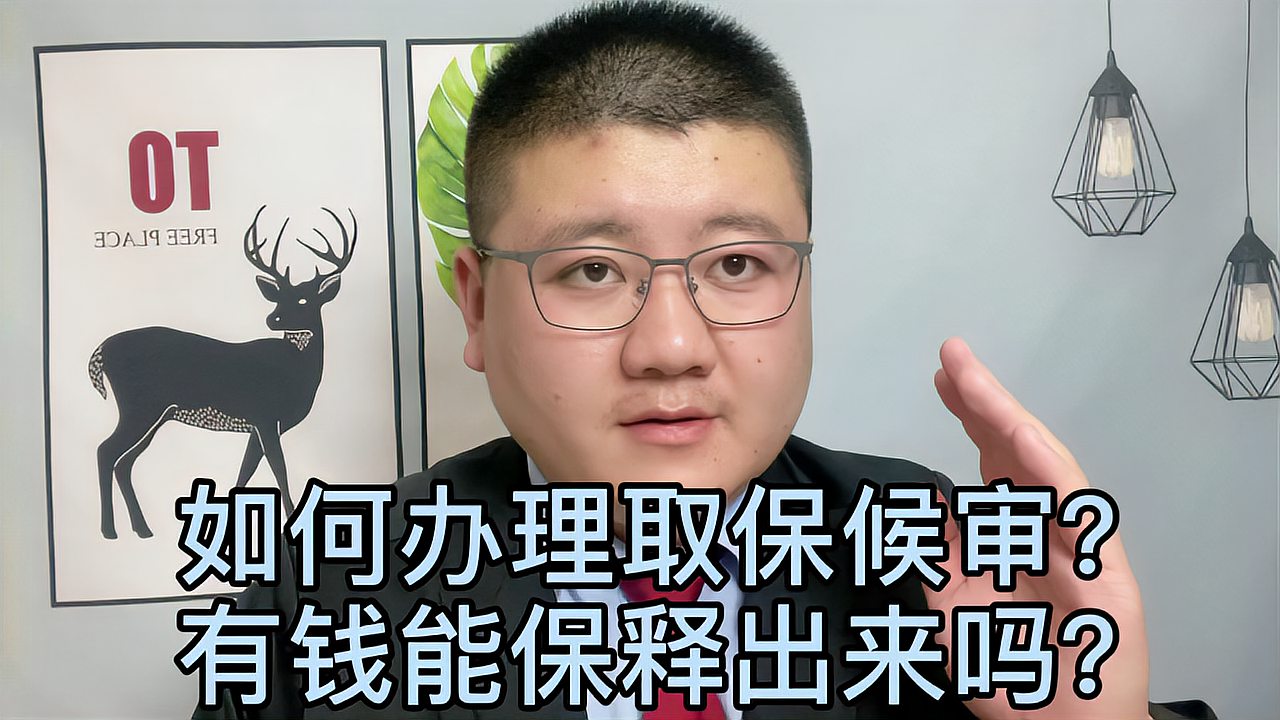 [图]如何办理取保候审？被刑拘后有钱能保释出来吗？