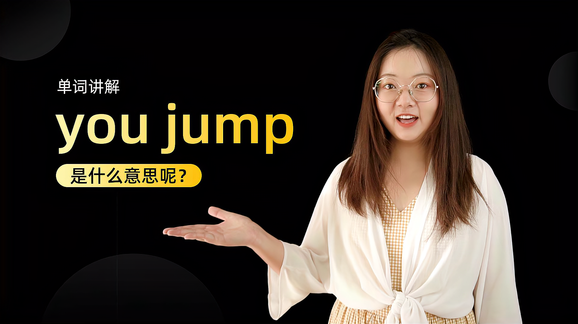 [图]单词讲解:you jump是什么意思?