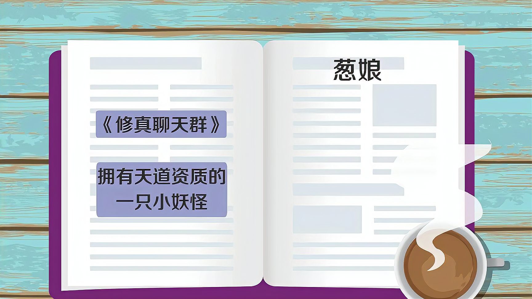 [图]《修真聊天群》葱娘：拥有天道资质的一只小妖怪