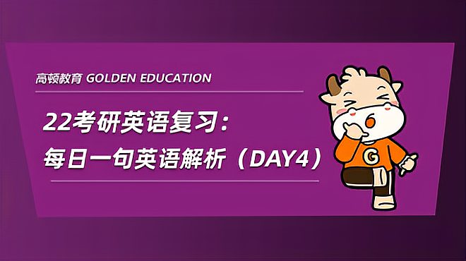 [图]22考研英语复习:每日一句英语解析(DAY4)