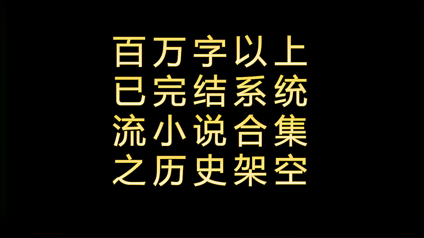 [图]百万字以上已完结系统流小说推荐之历史架空