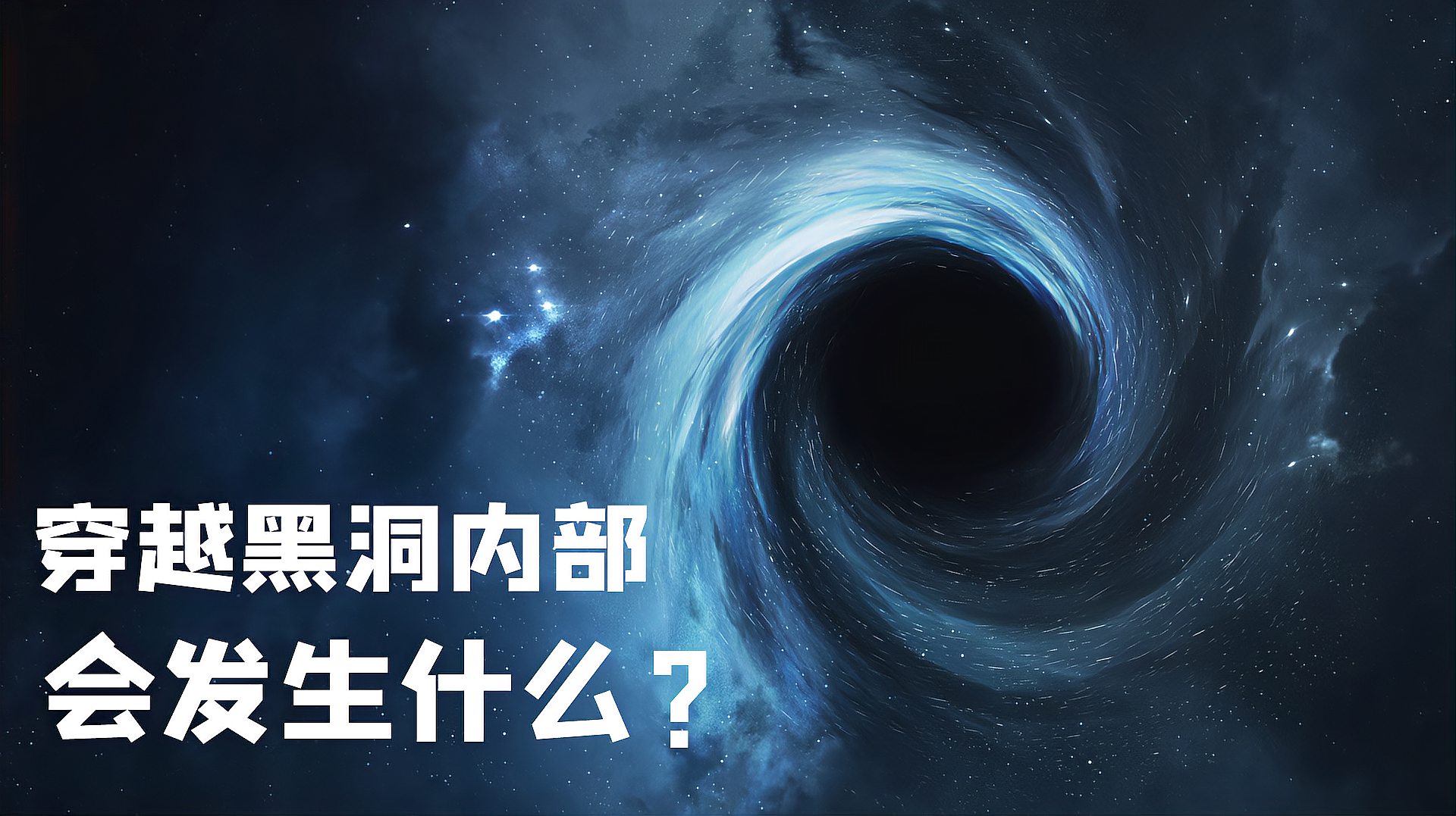 [图]黑洞内部究竟长什么样？它能生成通往另一个宇宙的通道？