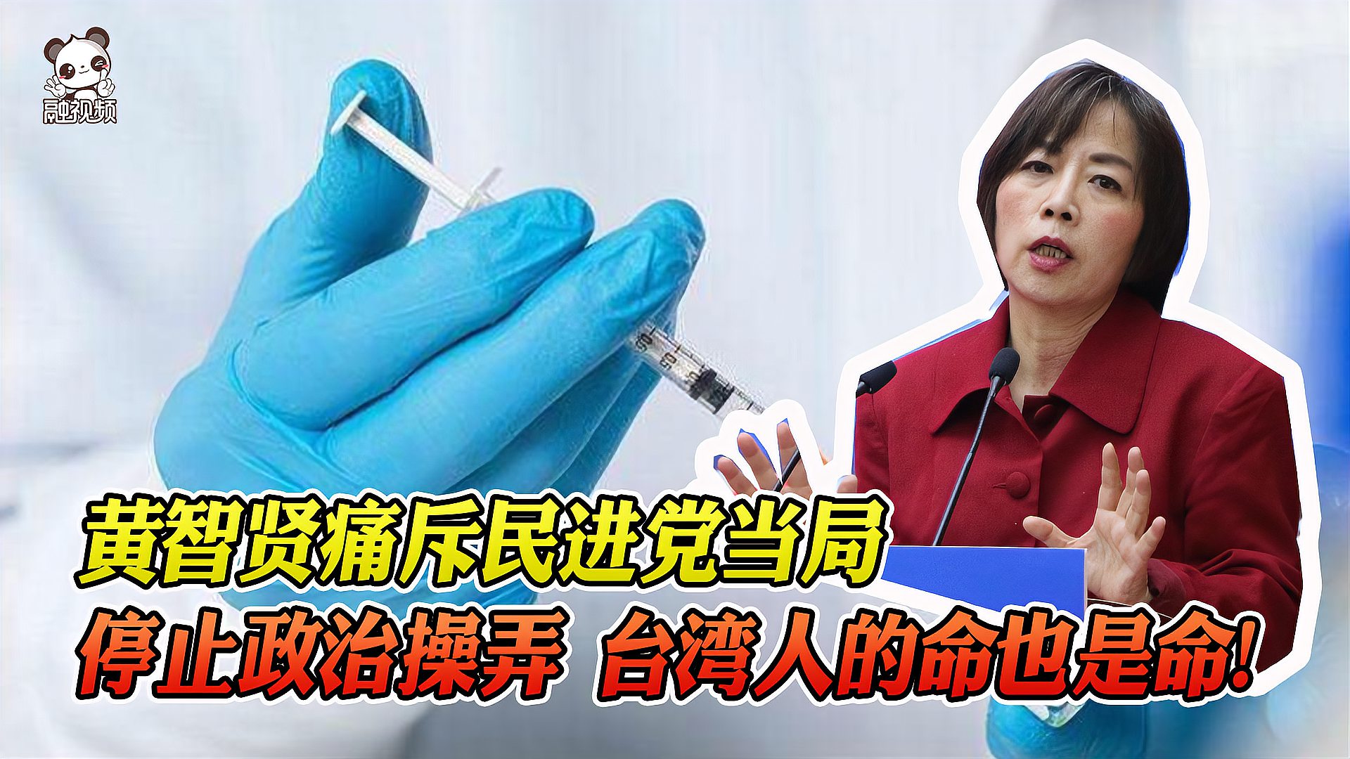 [图]民进党当局始终不愿认大陆疫苗 黄智贤痛斥：台湾人的命也是命呀