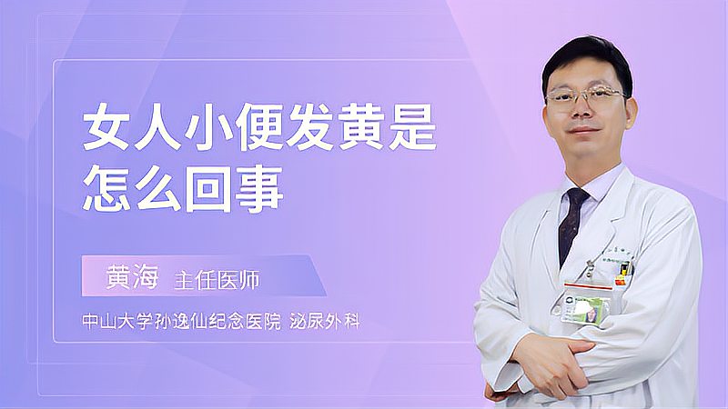 [图]女性小便发黄的原因是什么？这两种因素，你要了解才行