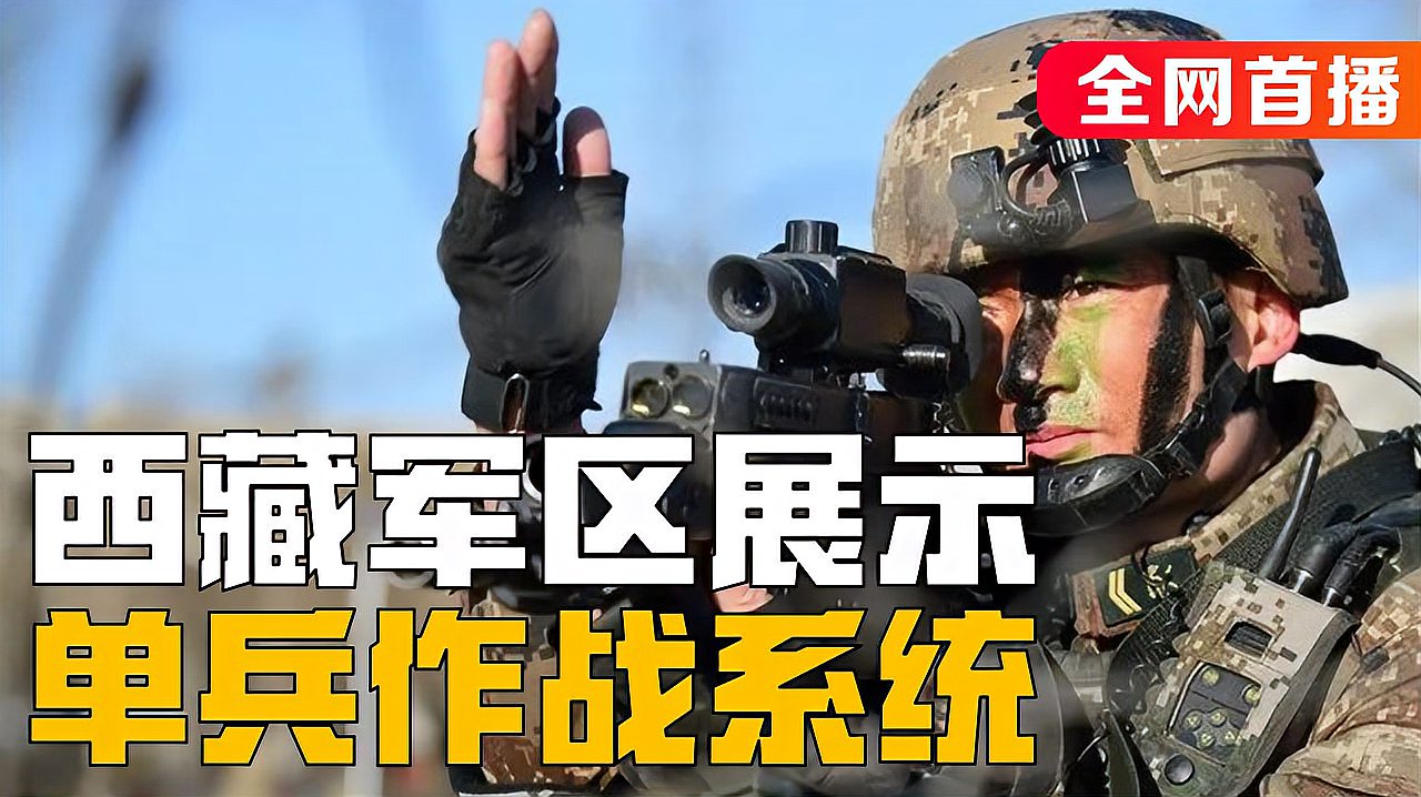 [图]西藏驻军演练振奋人心!单兵作战系统给力,高原战斗力强于印度