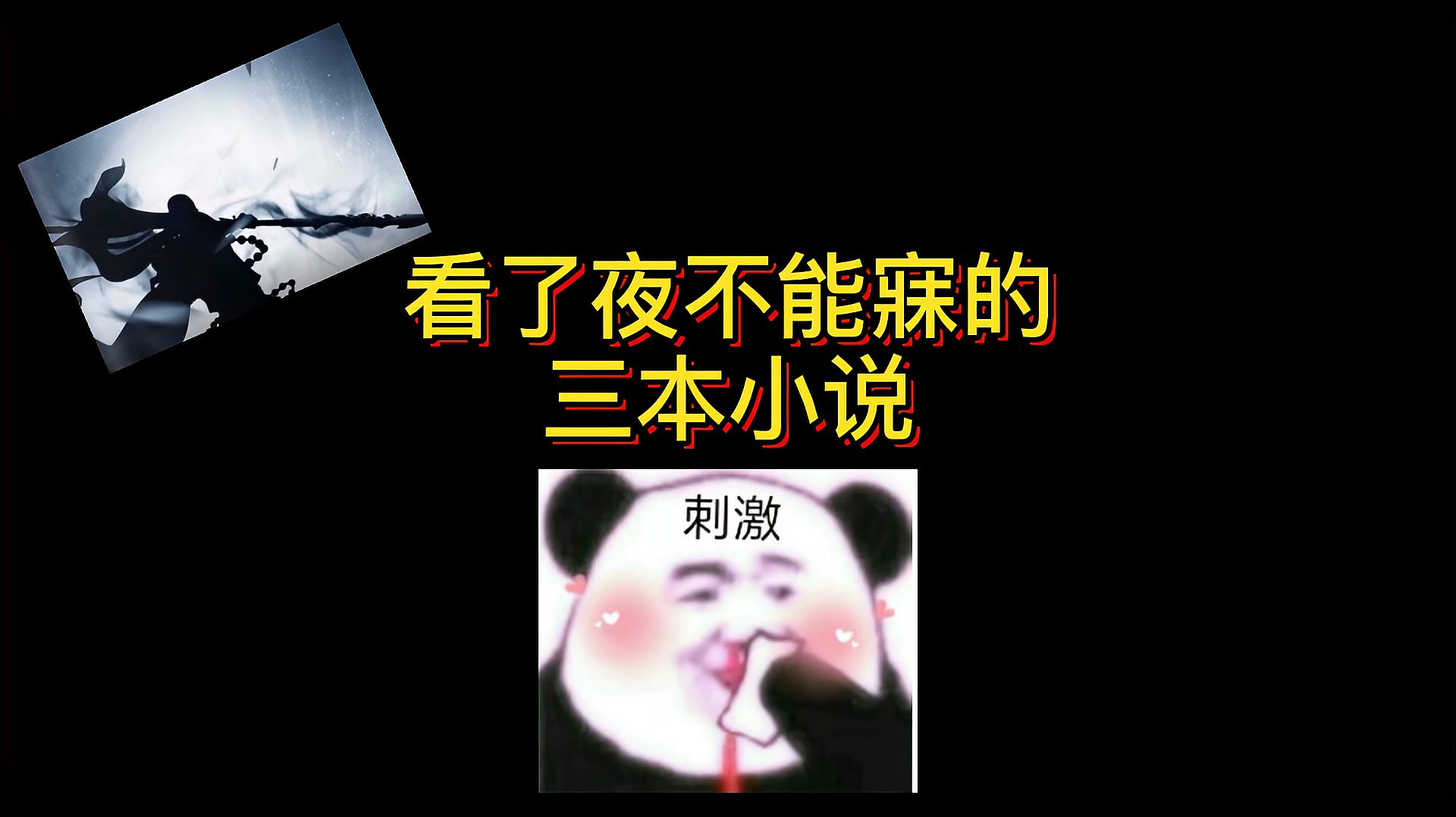 [图]看了夜不能寐的三本小说最后一本有点躁动