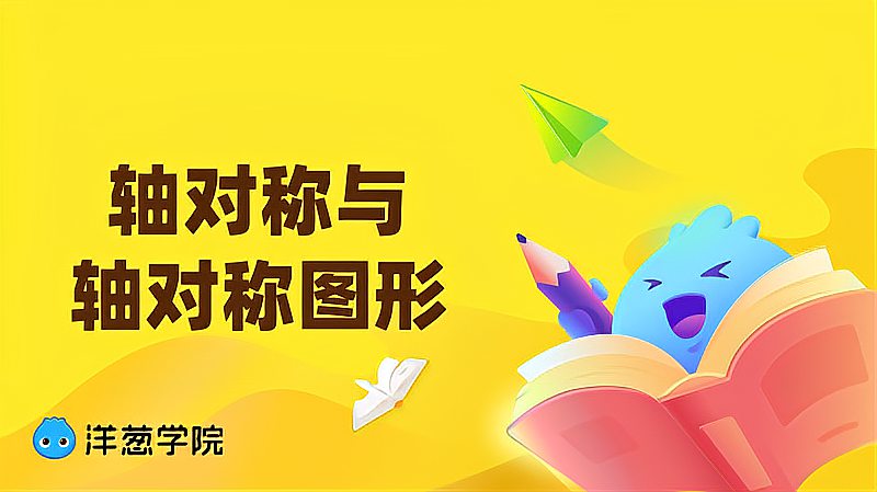 [图]「洋葱学院」轴对称与轴对称图形