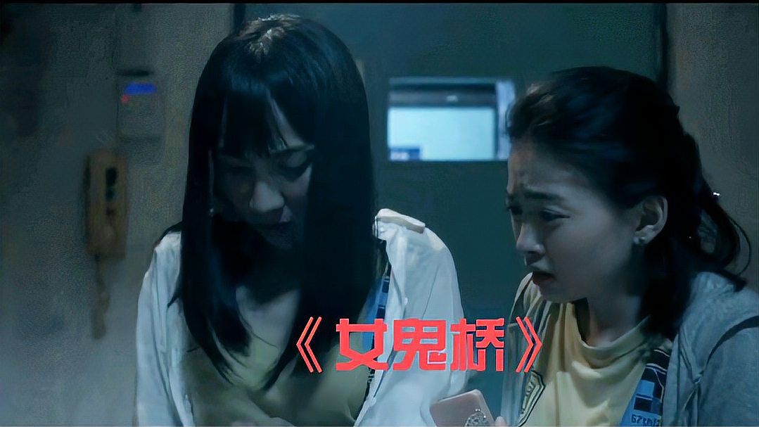 [图]恐怖片《女鬼桥》试胆成员午夜练胆,他们的命运又何去何从(下)