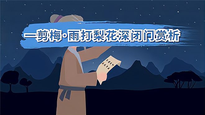 [图]一剪梅·雨打梨花深闭门的出处、原文、翻译、赏析