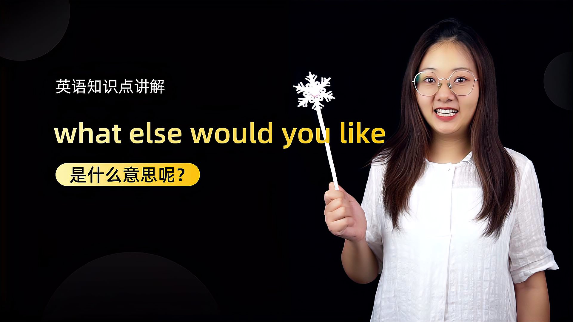 [图]短语讲解:what else would you like是什么意思呢?