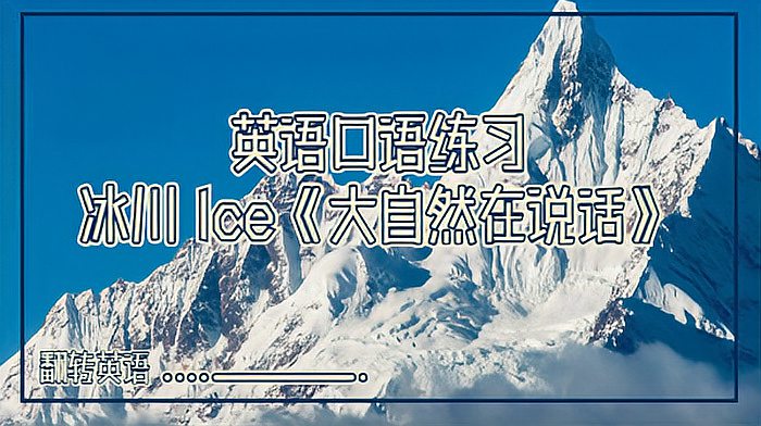 [图]英语口语练习:冰川 Ice《大自然在说话》