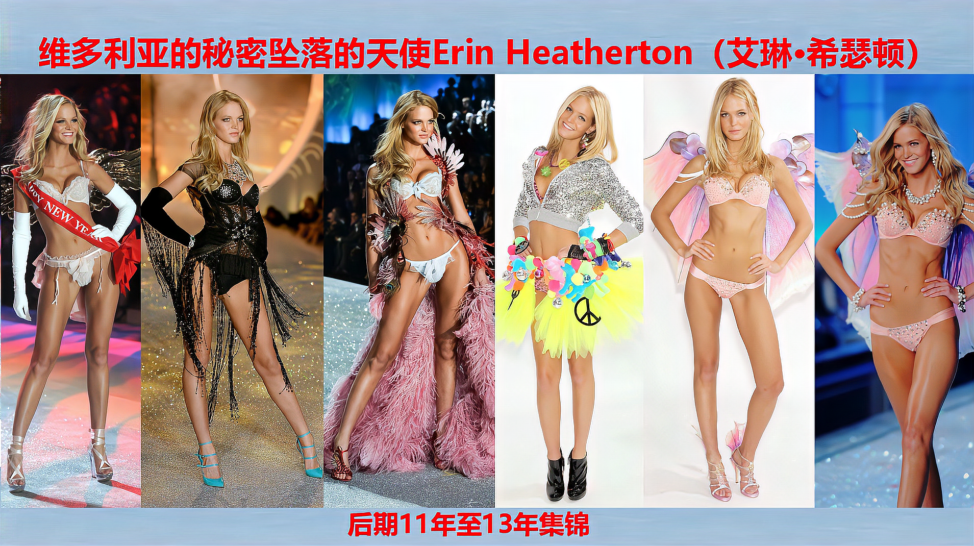 [图]维密坠落天使Erin Heatherton(艾琳·希瑟顿)后期11年至13年集锦