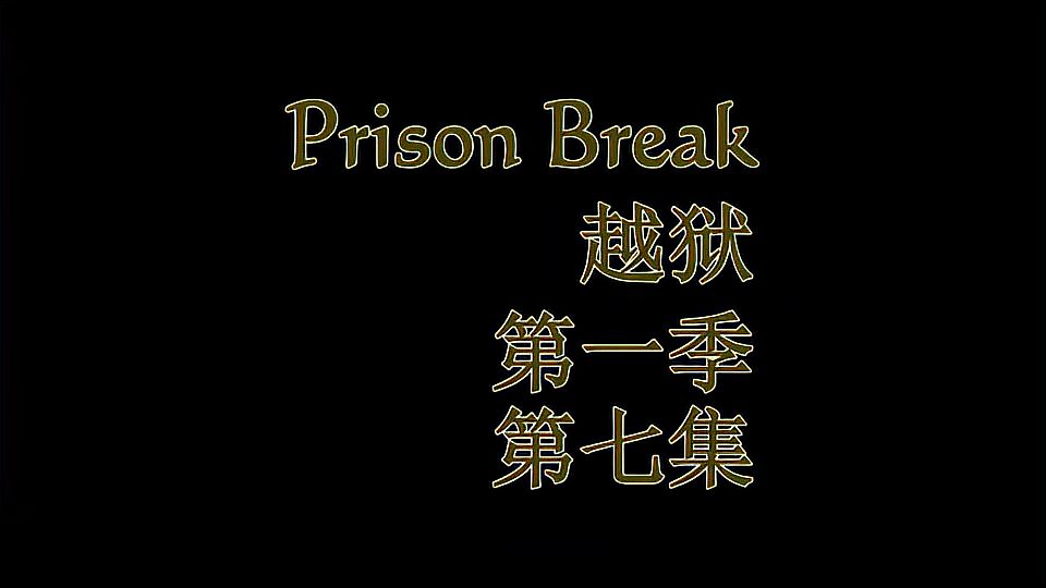 [图]prisonbreak越越1—7