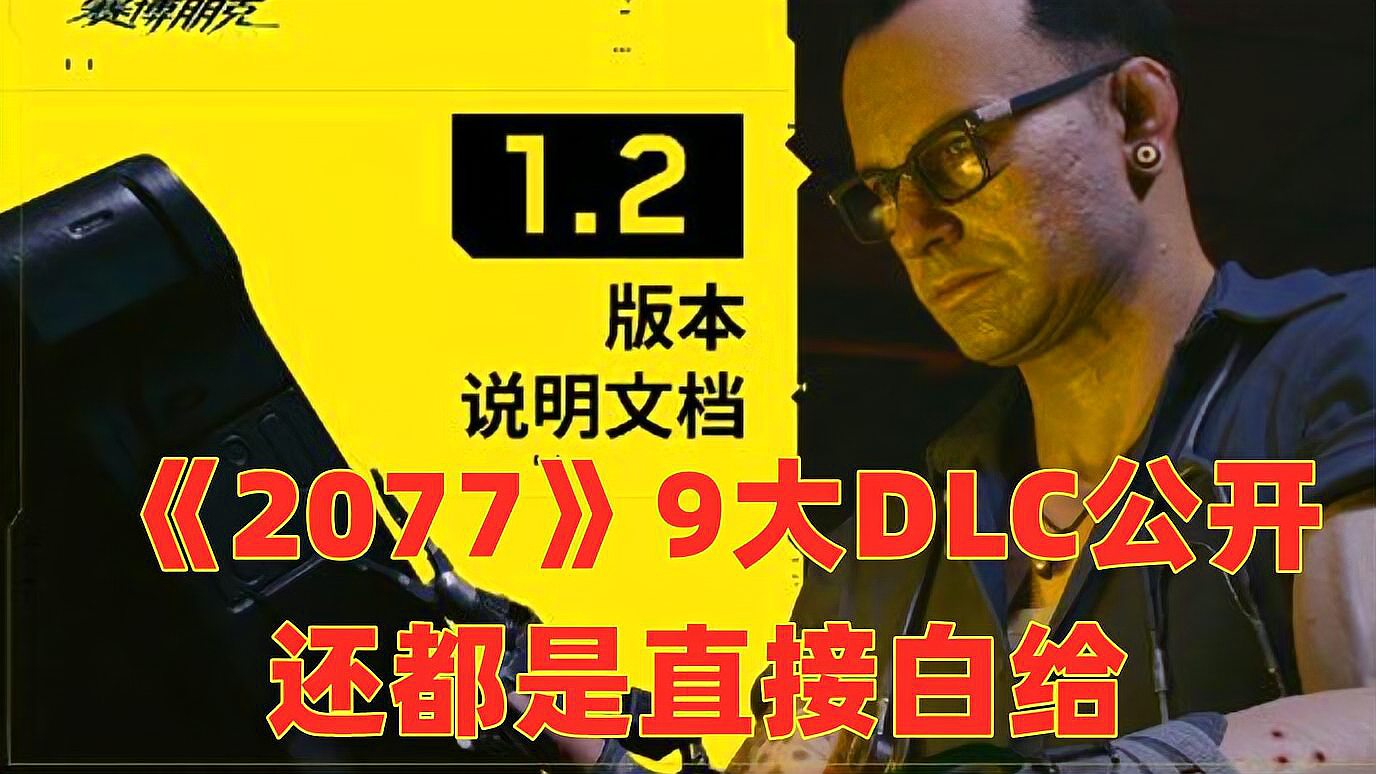 [图]《赛博朋克2077》要逆风翻盘？一次公布9大DLC，还都是直接白给