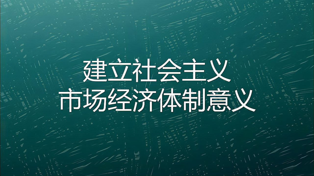 [图]建立社会主义市场经济体制的意义