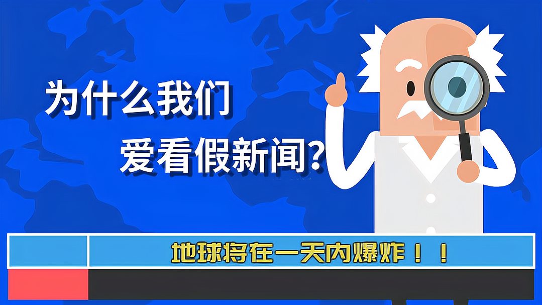 [图]为什么我们爱看假新闻?