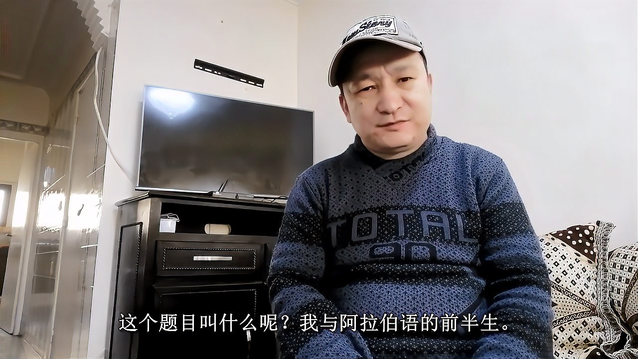 [图]1我的阿拉伯语前半生——初识阿语