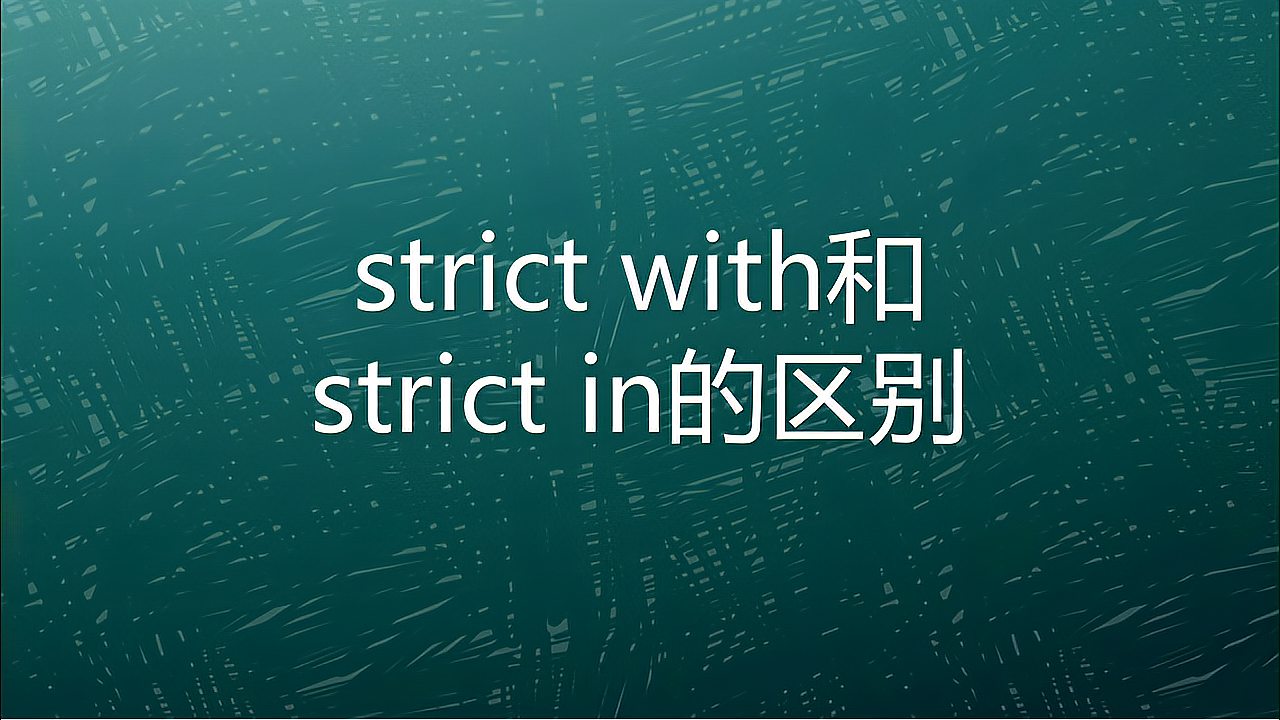 [图]英语语法strict with和strict in的用法有什么区别