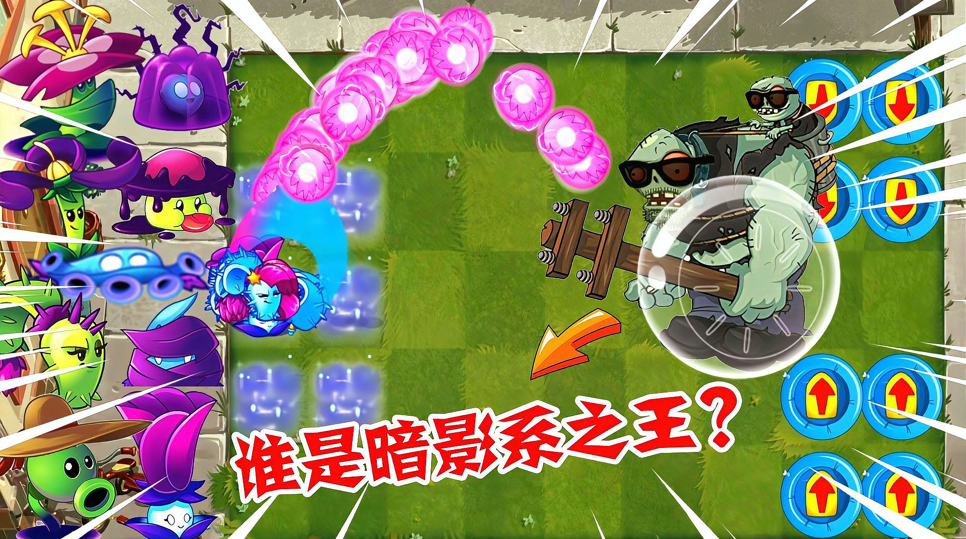 [图]盘点PVZ2所有暗影植物，究竟谁能抵挡玻璃球红眼巨人的疯狂进攻？