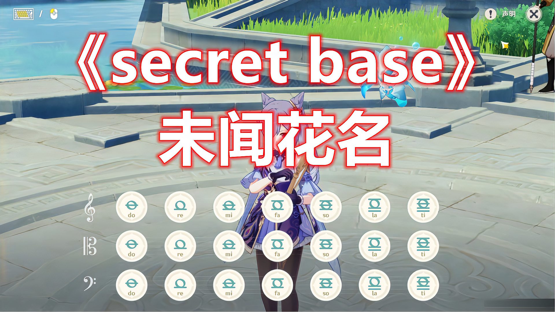 [图]【原神】《secret base》未闻花名