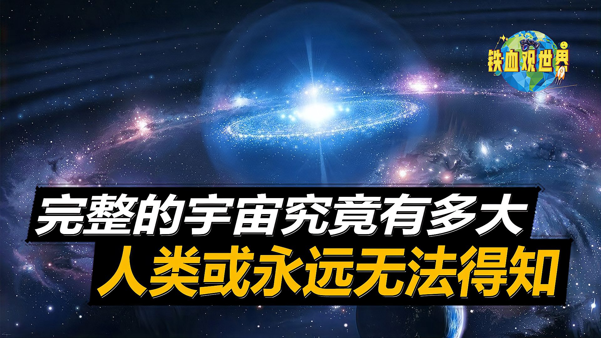 [图]完整的宇宙究竟有多大?人类23亿代子孙,才能抵达银河系的中心