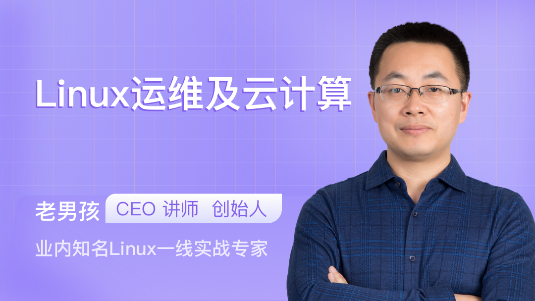 [图]老男孩亲授Linux运维云计算Linux实战基础教107