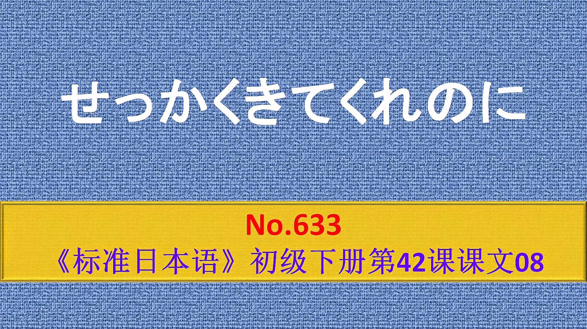 [图]日语学习:せっかく来てくれたのに,你好不容易来一趟,我却……