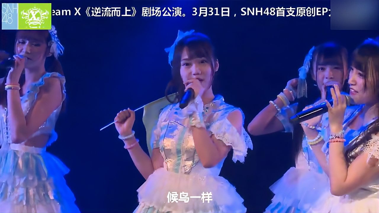 [图]SNH48 Team X 乘风破浪 勇气来自我的梦想 奔向水平线无止境方向