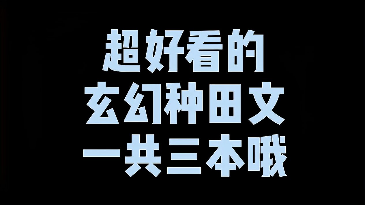 [图]超好看的玄幻种田文,都是曾经连追一夜熬通宵的,一共三本大精品