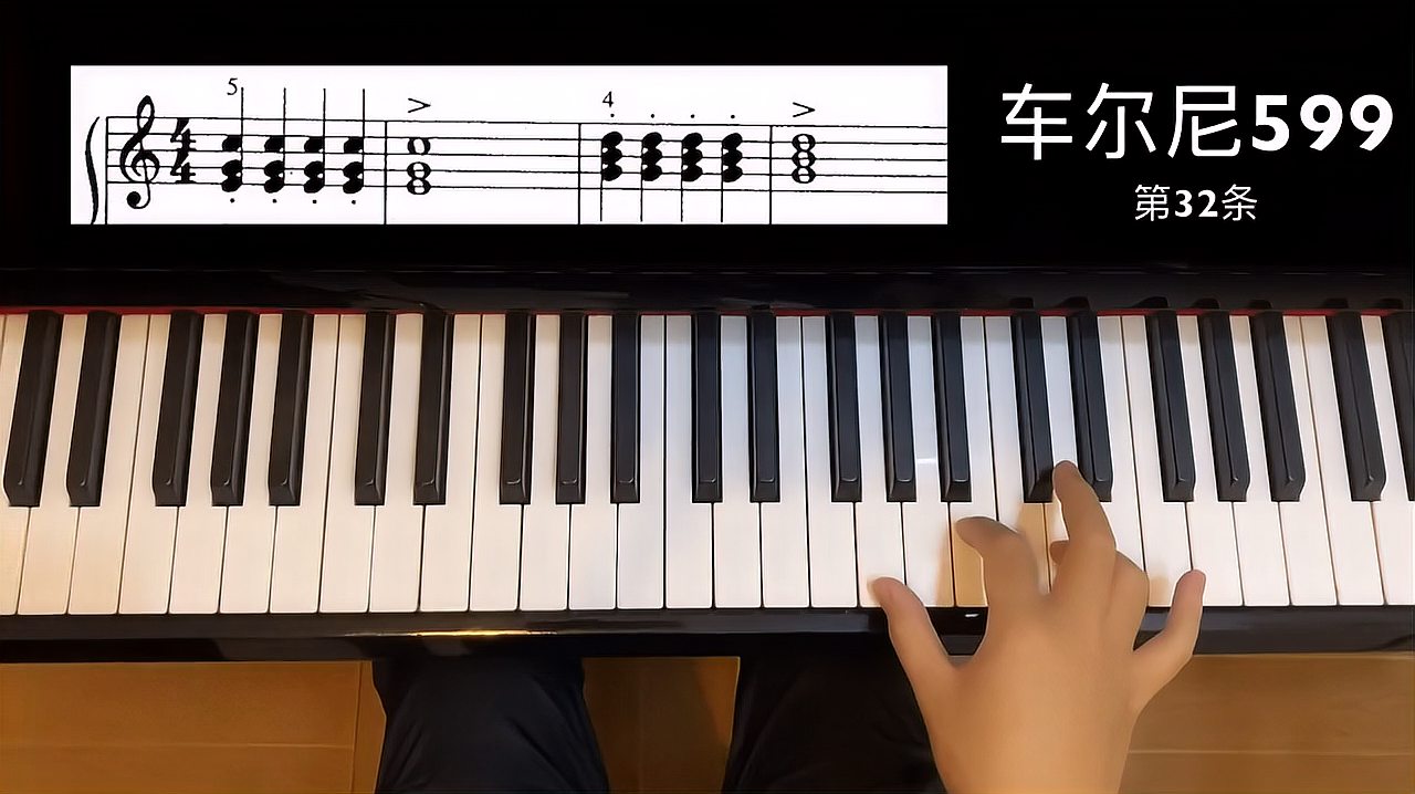 [图]车尔尼599第32条教学，成人钢琴自学必备，你都弹对了吗？