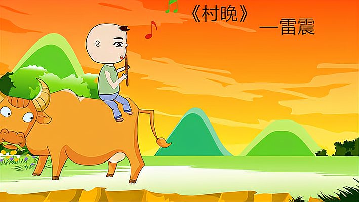 [图]《村晚》解读—一首不成调的曲子