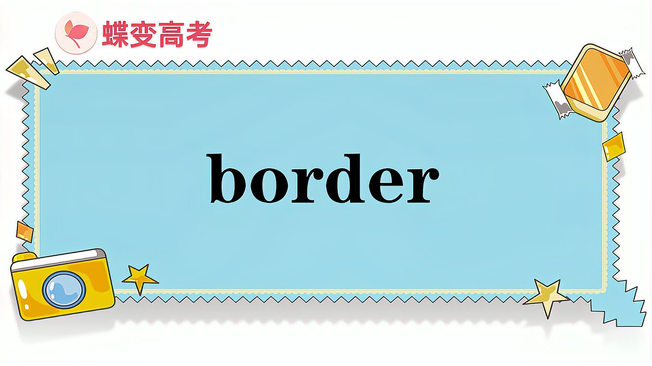 [图]border的意思和用法