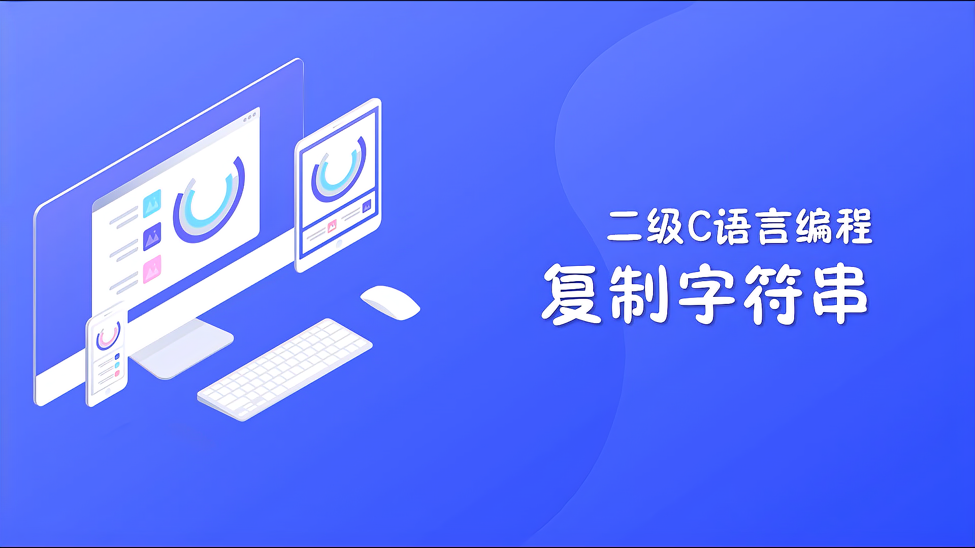 [图]二级C语言编程——复制字符串