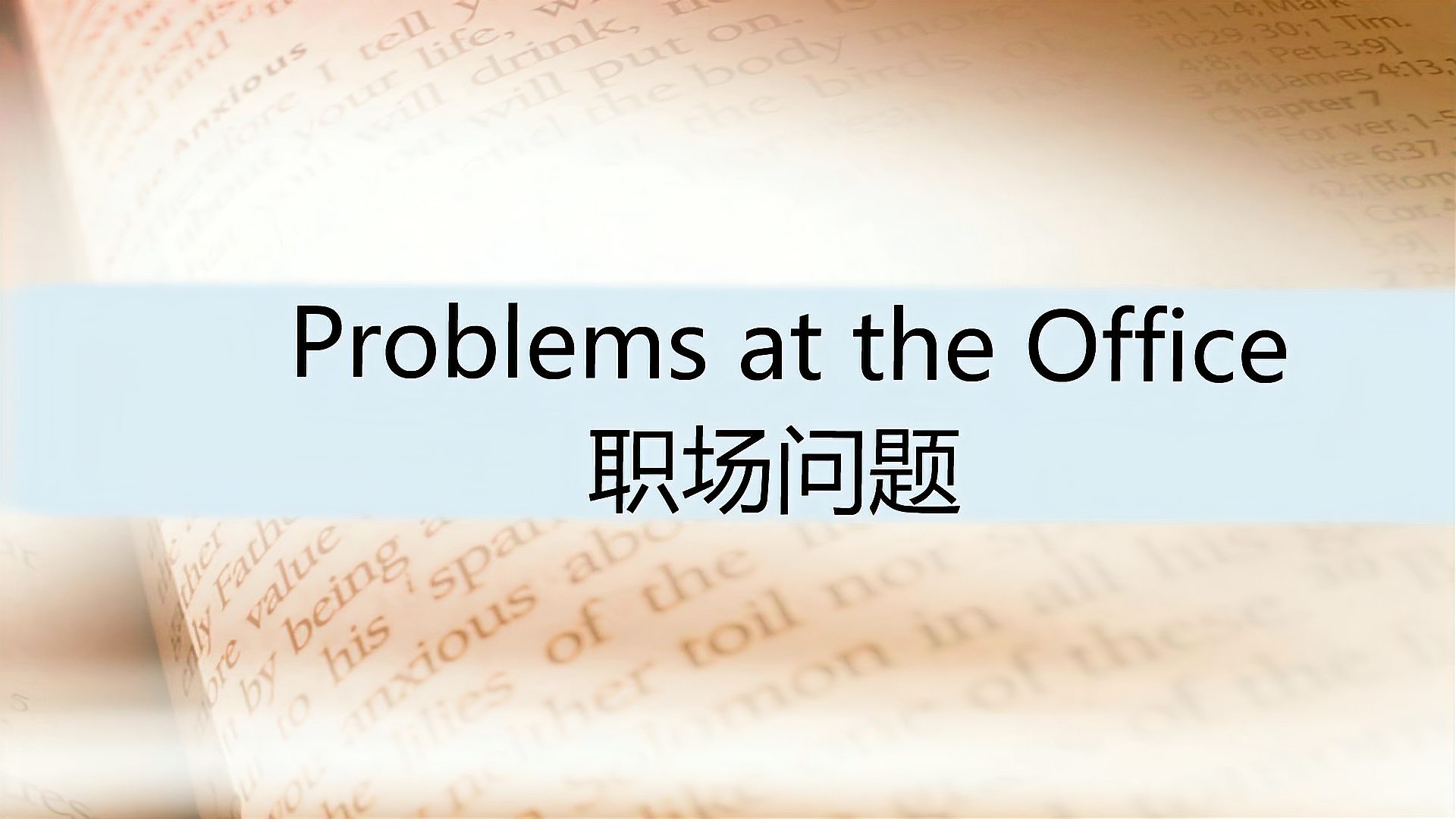 [图]日常生活场景英语听力:Problems-at-the-Office(职场问题)