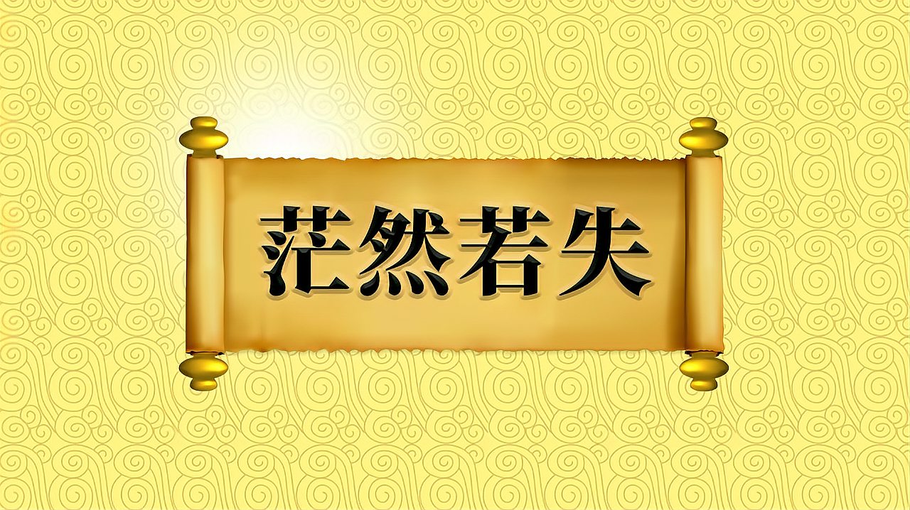 [图]成语“茫然若失”的出处、近义词、应用场景