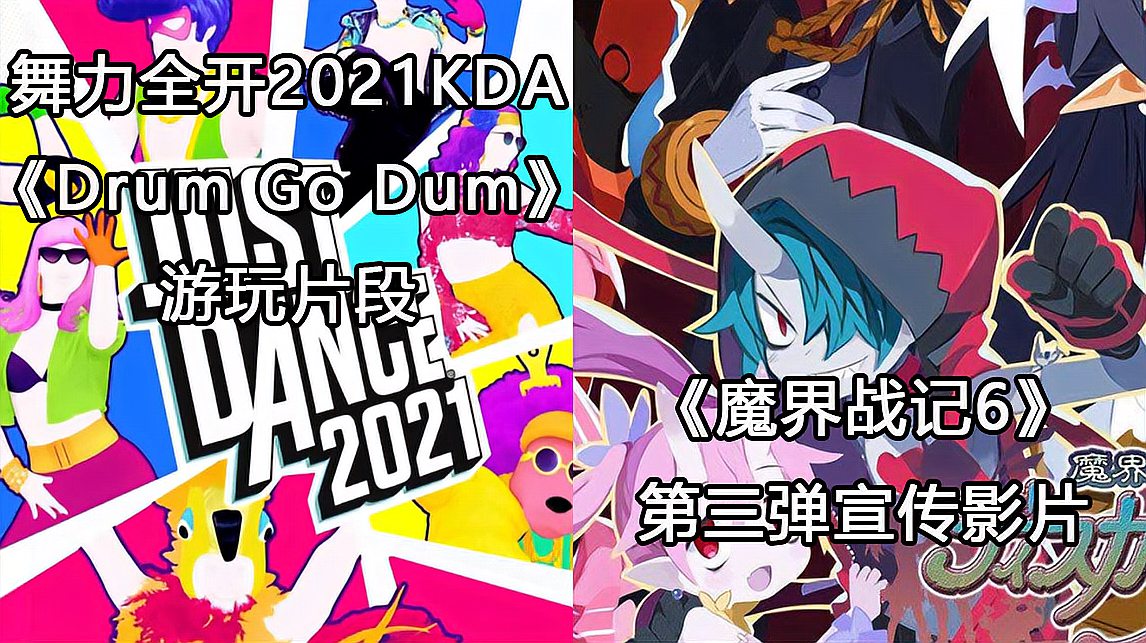 [图]「Switch每日情报」舞力全开2021KDA《Drum Go Dum》游玩片段