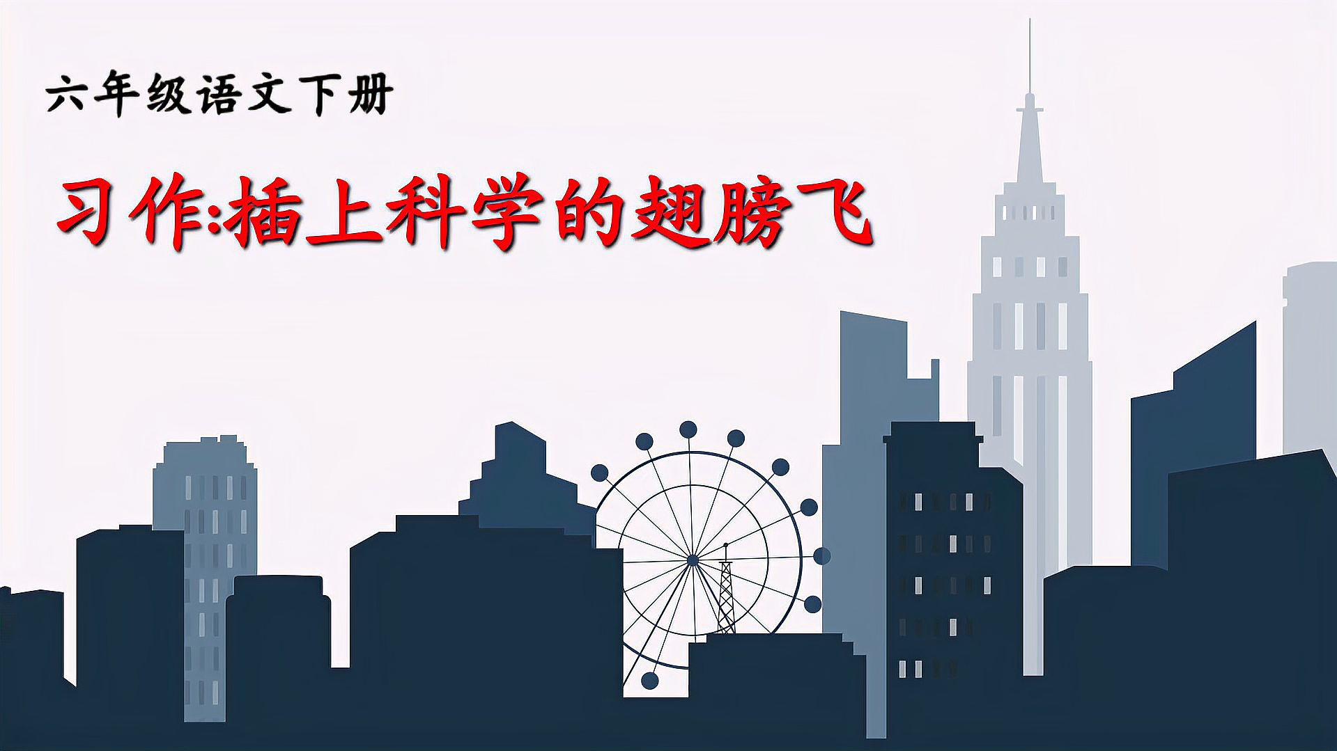 [图]部编六下语文习作“插上科学的翅膀飞”,审题、立意到例文讲解