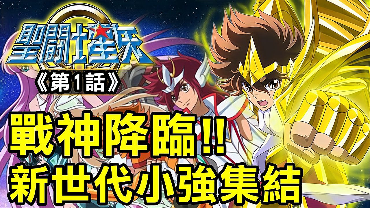 [图]【圣斗士星矢Ω1】战神降临!新世代小强集结!