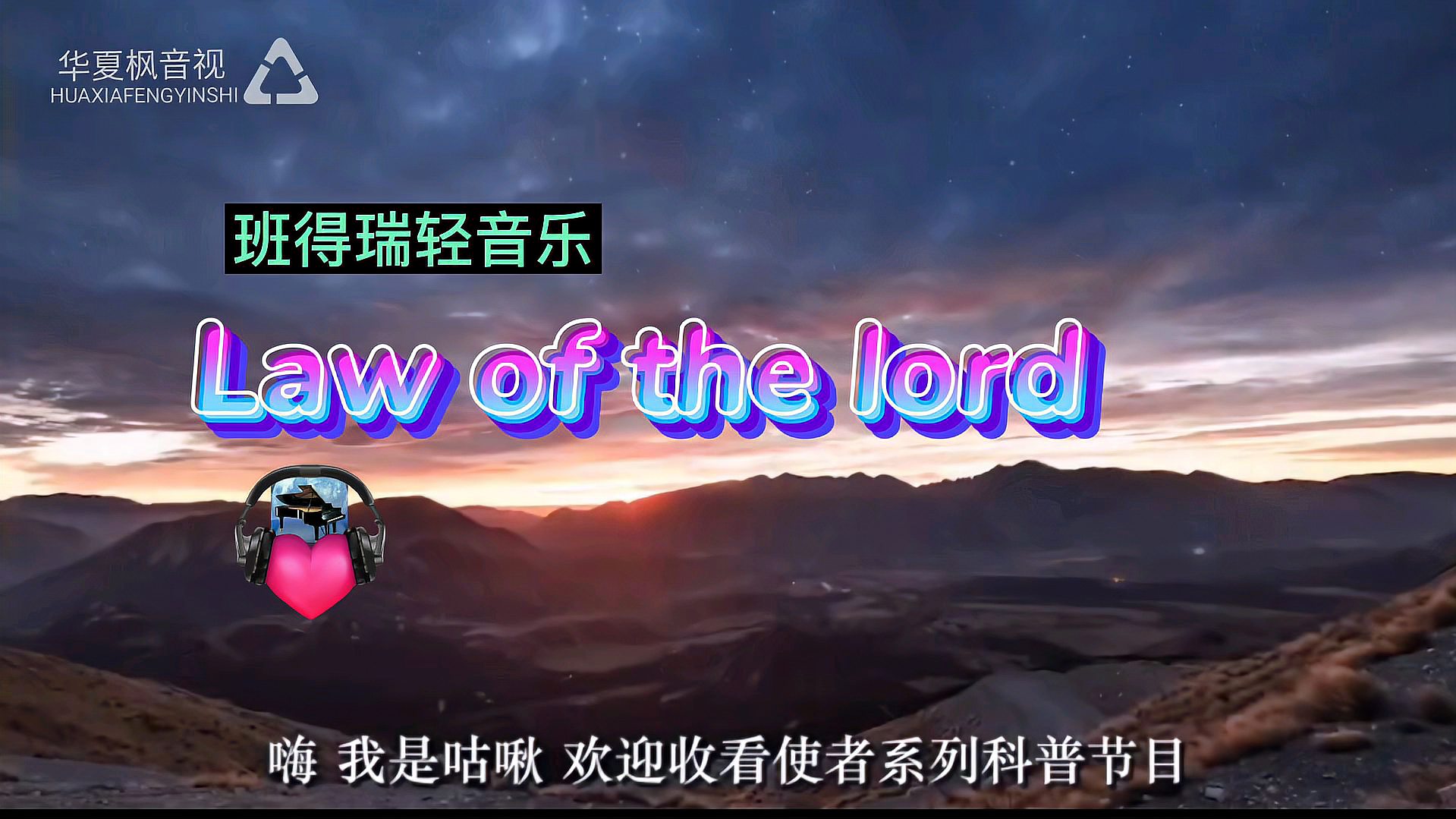 [图]班得瑞轻音乐Law of the lord