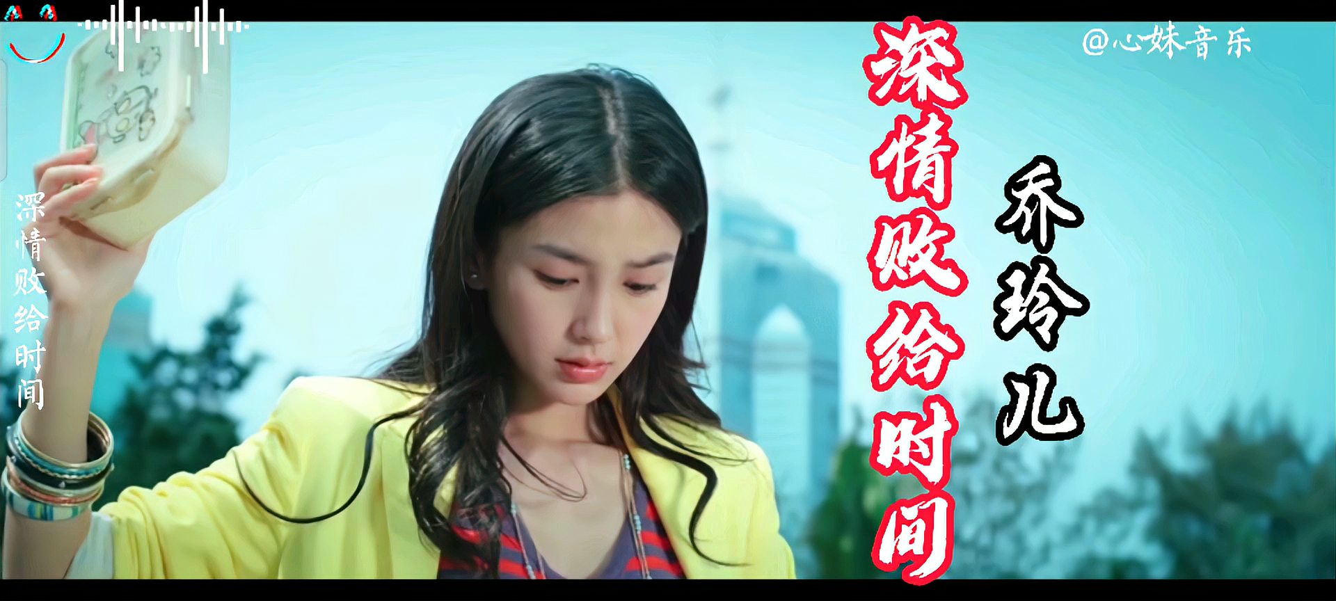 [图]伤感情歌乔玲儿演唱《深情败给时间》伤感的词曲,句句戳心。