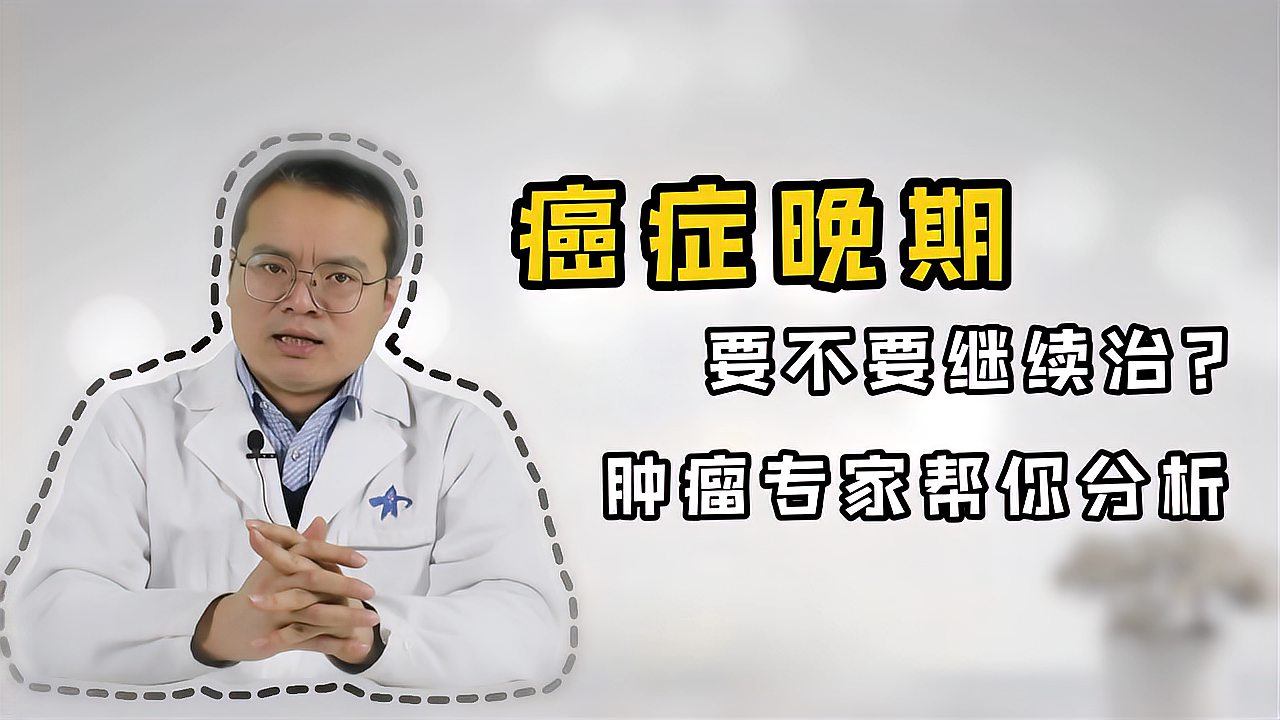 [图]确诊癌症晚期，要不要继续治？医生是这么考虑的，看完你就有谱了