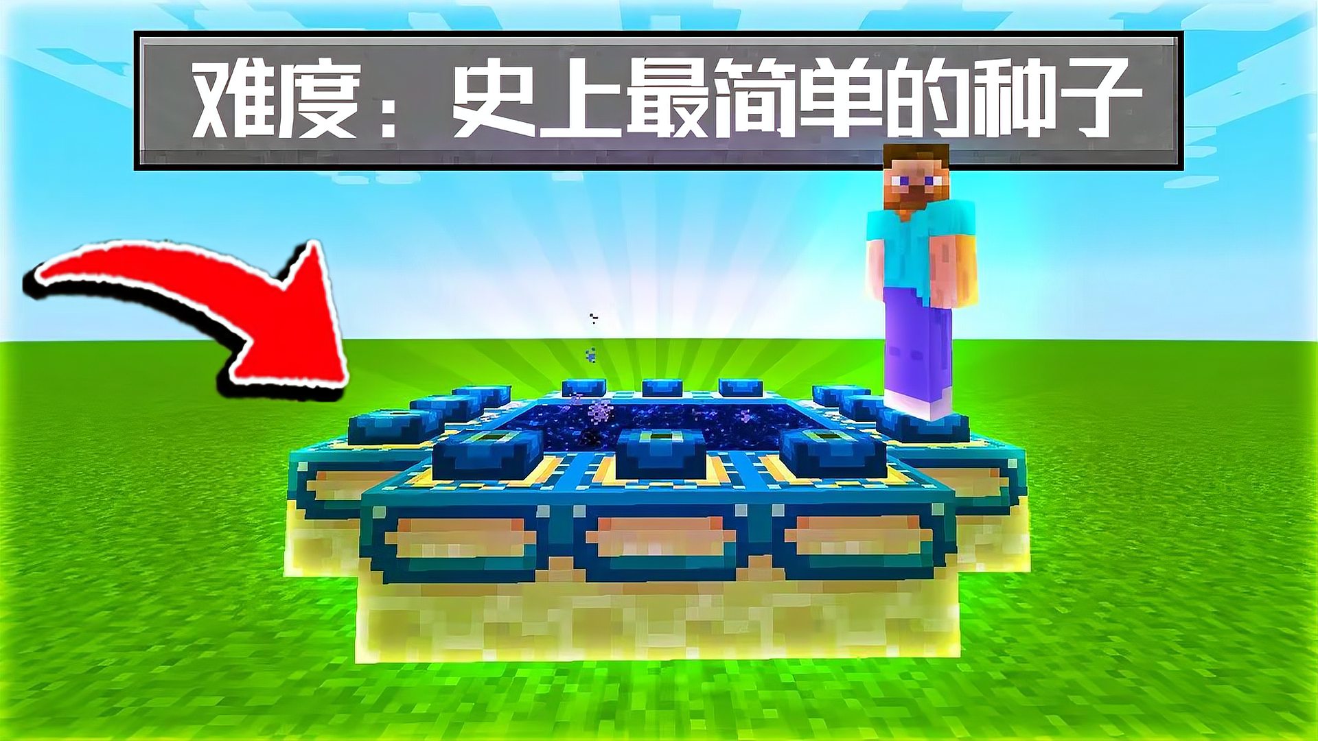 [图]MC生存党最想要的种子?新人也可以极速通关!我的世界Minecraft