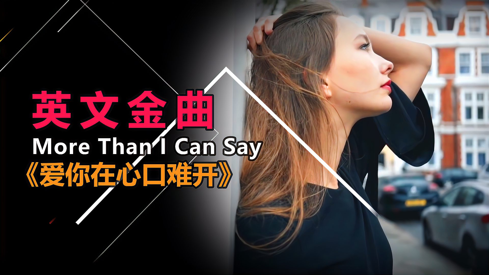 [图]柔情大叔演唱欧美金曲《More than I can say》回味经典老歌